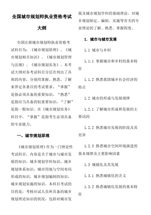 全国城市规划师执业资格考试大纲