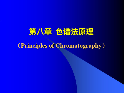 第八章色谱法原理