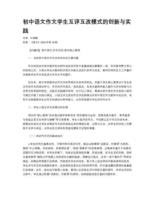 初中语文作文学生互评互改模式的创新与实践