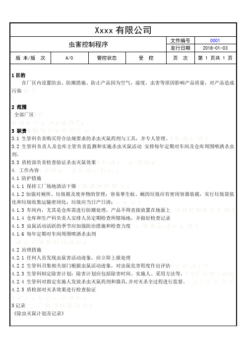 虫害控制程序