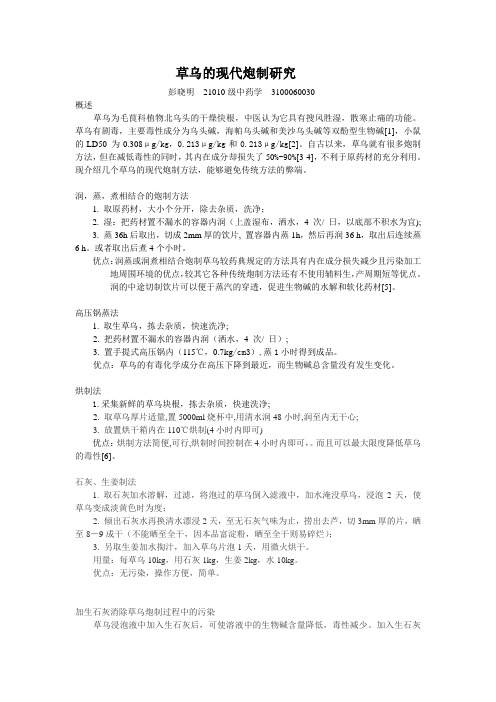 草乌的现代炮制研究.doc