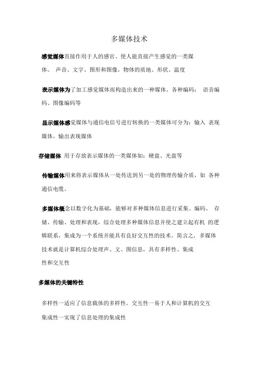 多媒体技术复习资料.doc