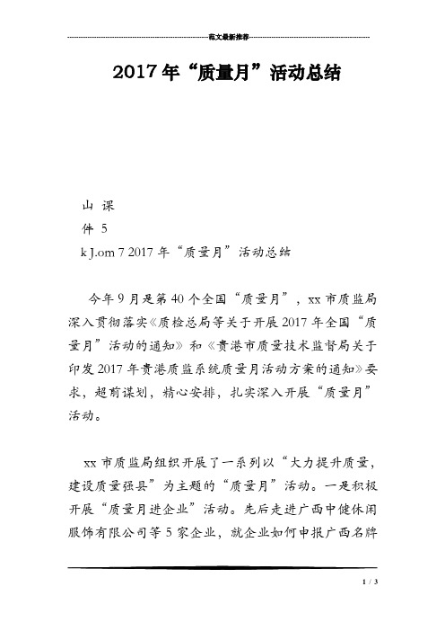2017年“质量月”活动总结
