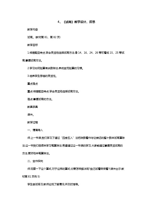 人教版数学四上《试商》教学设计和教学反思