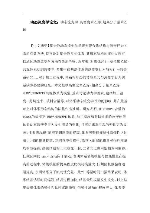 动态流变学论文：动态流变学高密度聚乙烯超高分子量聚乙烯