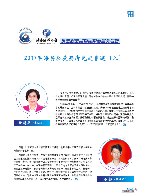 2017年海昌奖获奖者先进事迹(八)