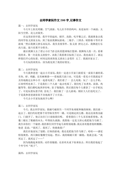 去同学家玩作文200字_记事作文
