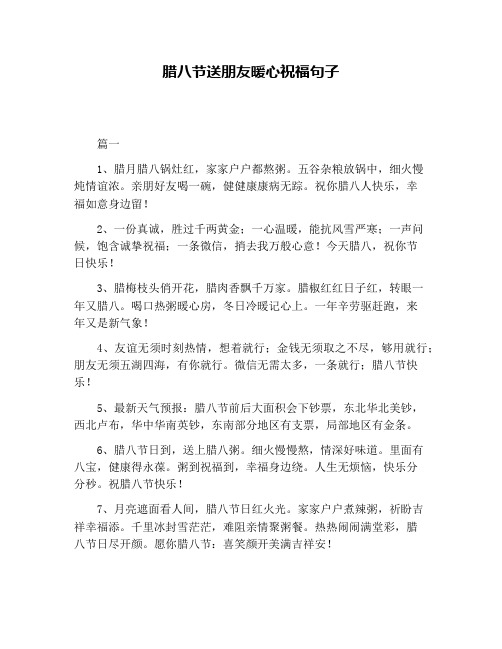 腊八节送朋友暖心祝福句子