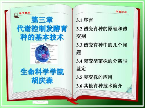 江南大学代谢控制发酵育种的基本技术 - 副本