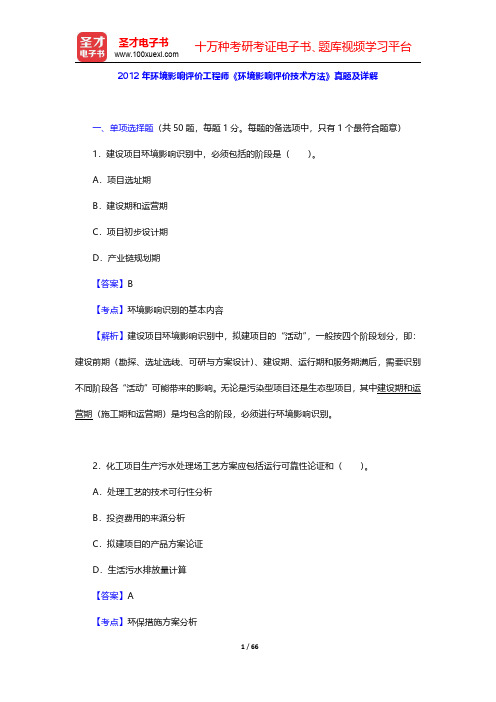 2012年环境影响评价工程师《环境影响评价技术方法》真题及详解【圣才出品】