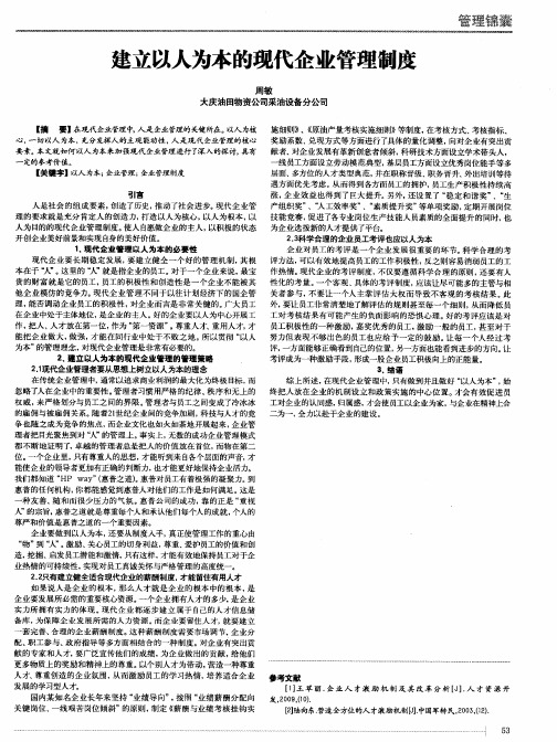 建立以人为本的现代企业管理制度