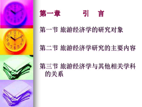 第一章 旅游经济学的研究对象