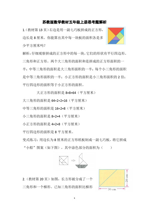 苏教版五年级上册数学教材思考题解析