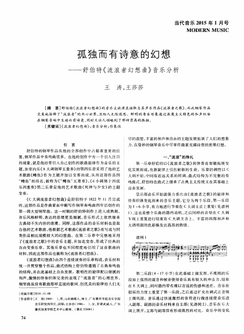 孤独而有诗意的幻想——舒伯特《流浪者幻想曲》音乐分析