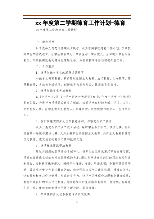 2010-2011年度第二学期德育工作计划-德育