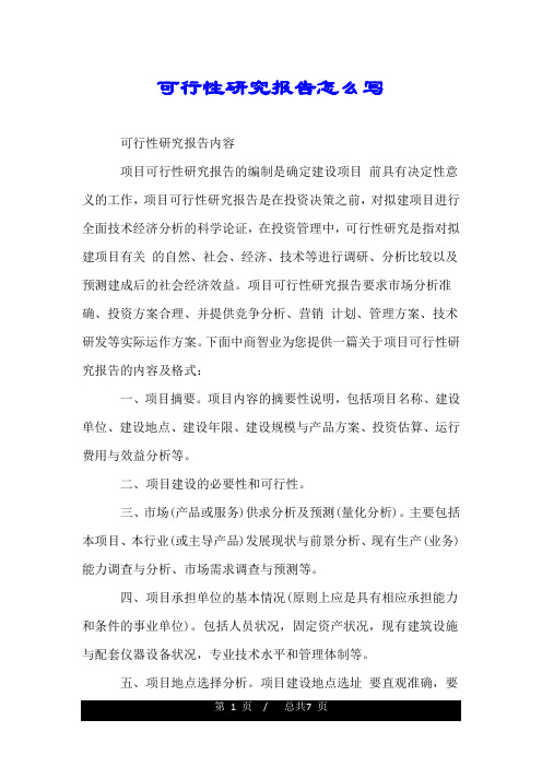 可行性研究报告怎么写.doc