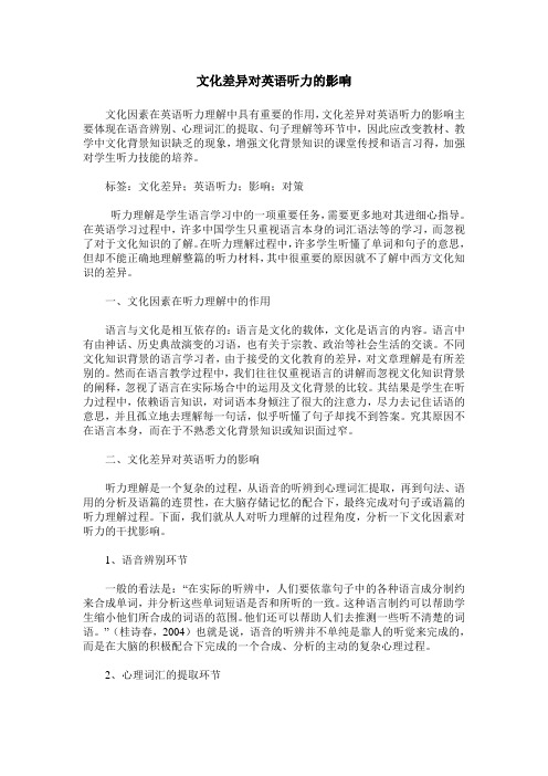 文化差异对英语听力的影响