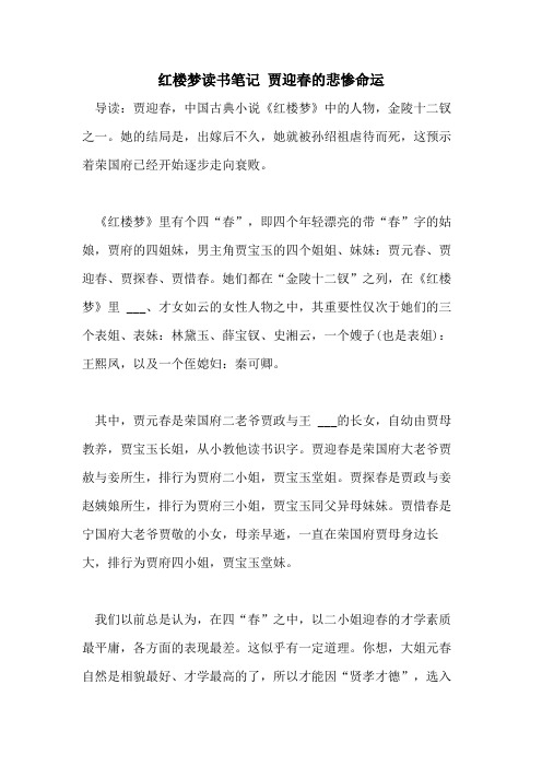 2021年红楼梦读书笔记 贾迎春的悲惨命运