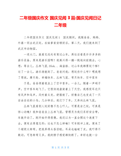二年级国庆作文 国庆见闻3篇 国庆见闻日记二年级