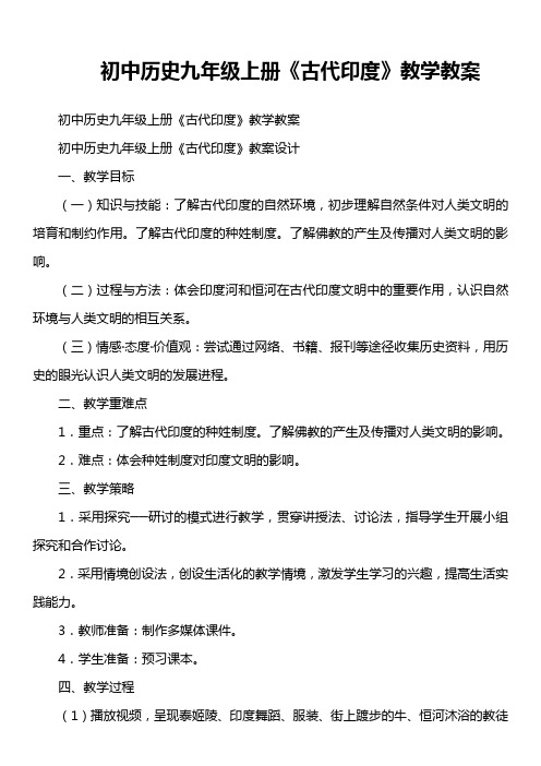 初中历史九年级上册《古代印度》教学教案