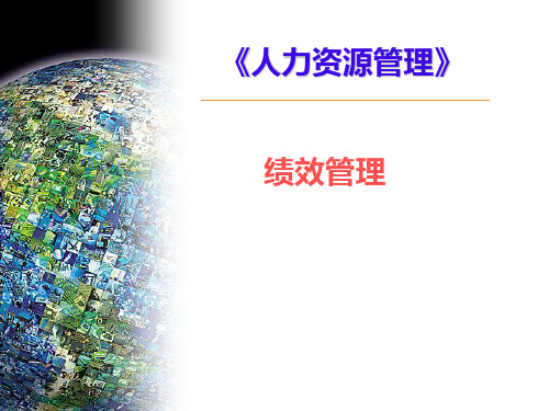 绩效管理《人力资源管理》PPT课件