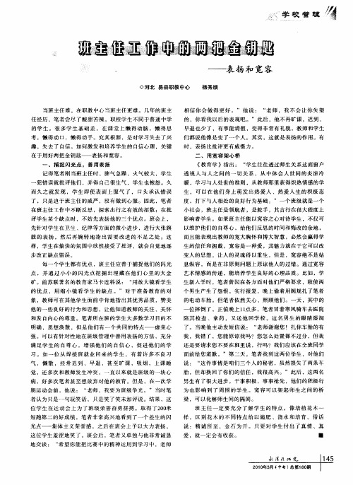 班主任工作中的两把金钥匙——表扬和宽容