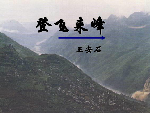 《登飞来峰》课件PPT