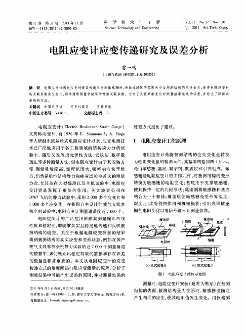 电阻应变计应变传递研究及误差分析