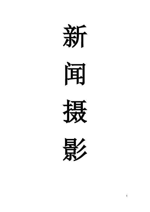 新闻摄影笔记(完整版)
