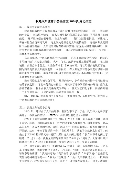 我是太阳城的小公民作文500字_周记作文