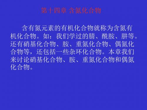 含有氮元素的有机化合物就称为含氮有机化合物如我们学精品精品文档