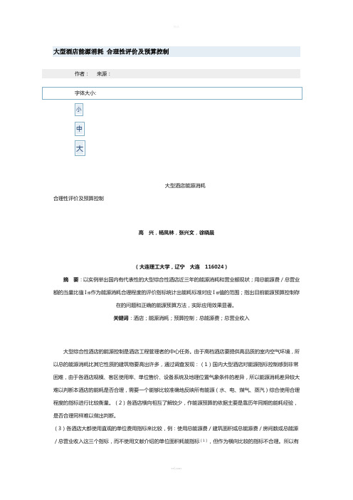 大型酒店能耗预算