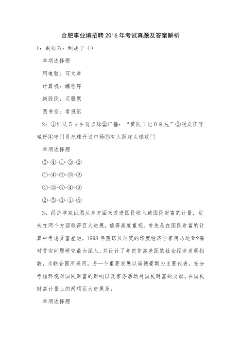 合肥事业编招聘2016年考试真题及答案解析