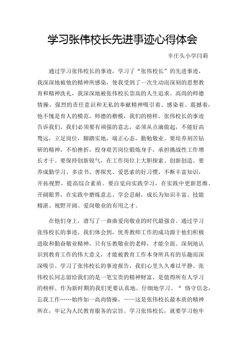 学习张伟校长先进事迹心得体会闫莉