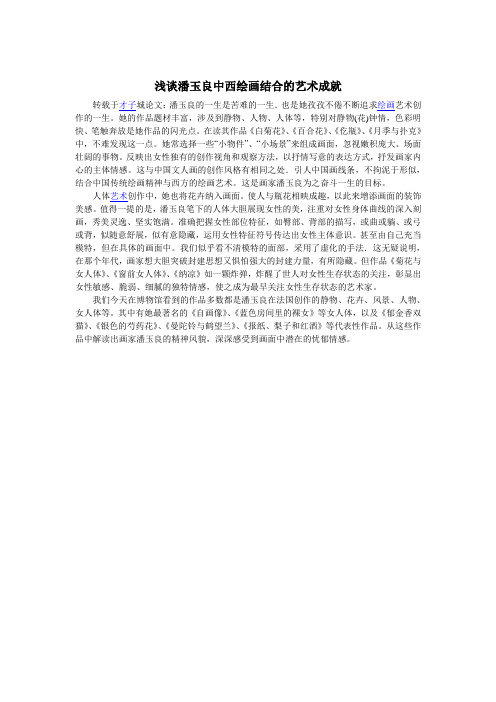 浅谈潘玉良中西绘画结合的艺术成就
