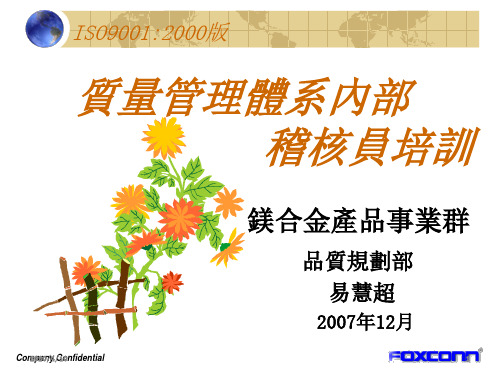 品质管理体系内部稽核员培训newPPT