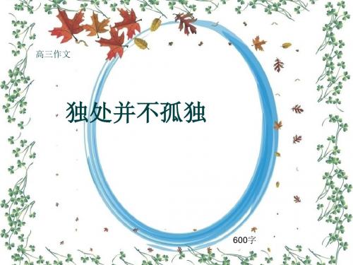 高三作文《独处并不孤独》600字(共10页PPT)