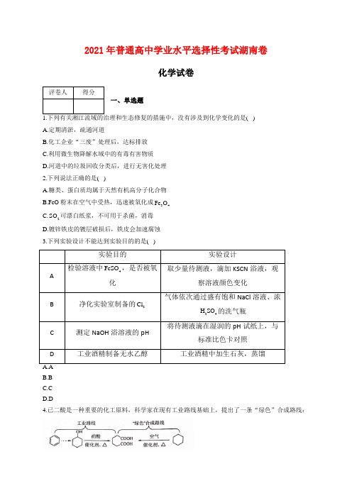 湖南省2021年普通高中学业水平选择性考试化学试卷 湖南卷解析