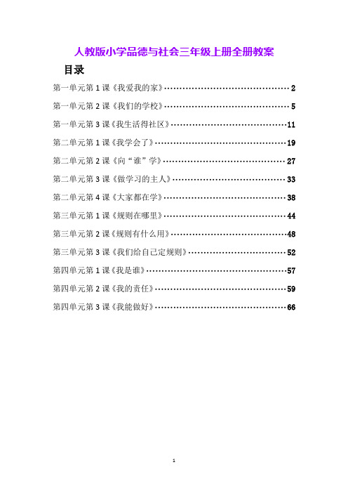人教版小学品德与社会三年级上册全册教案