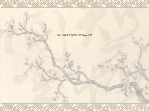 有机磷农药中毒急救与护理ppt课件