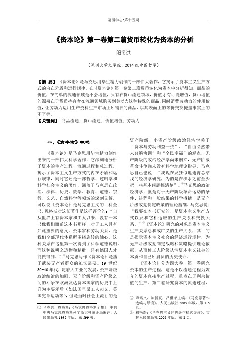 阳冬洪 《资本论》第一卷第二篇货币转化为资本的分析(发表)