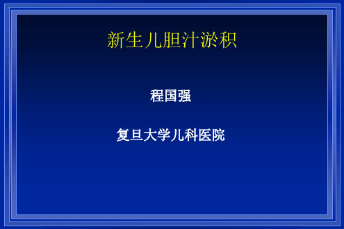 新生儿胆汁淤积PPT课件