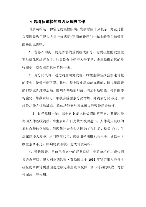 引起骨质疏松的原因及预防工作