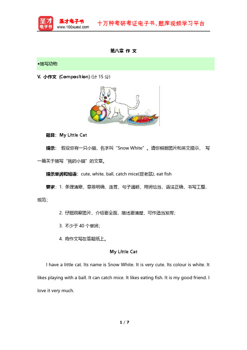 2015年全国小学生英语竞赛(低年级组)章节题库(作 文) 【圣才出品】