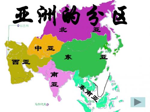 东亚、东南亚、南亚Microsoft PowerPoint 演示文稿
