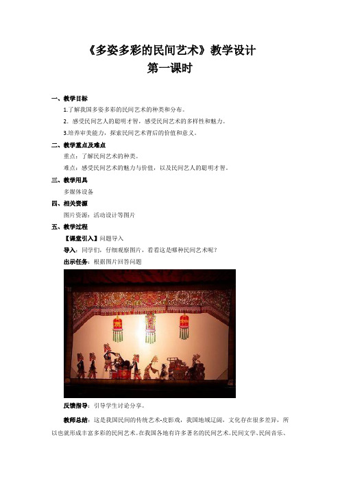 《多姿多彩的民间艺术》第1课时示范课教学设计【部编人教版四年级道德与法治下册】