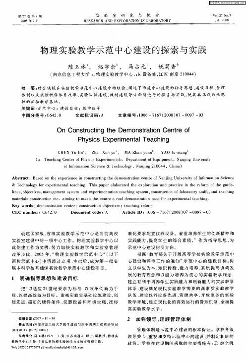 物理实验教学示范中心建设的探索与实践