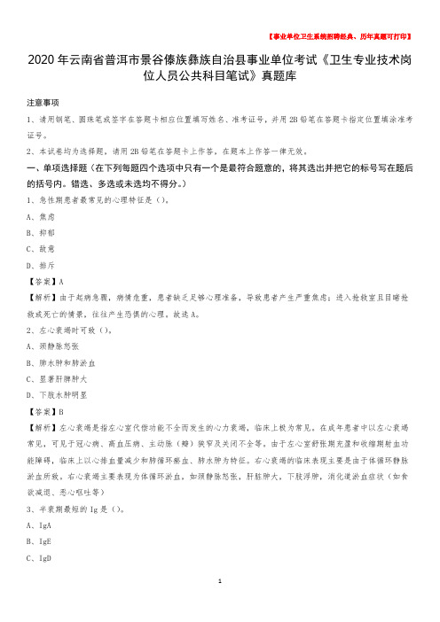 2020年云南省普洱市景谷傣族彝族自治县《卫生专业技术岗位人员公共科目笔试》真题