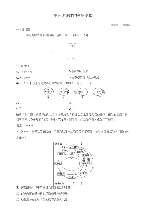2019版高考地理一轮复习第一部分自然地理第一章宇宙中的地球第五讲地球的圈层结构练习.docx