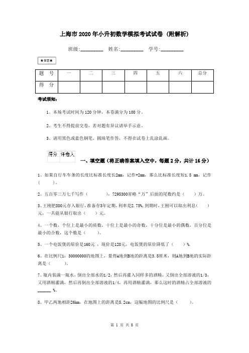上海市2020年小升初数学模拟考试试卷 (附解析)